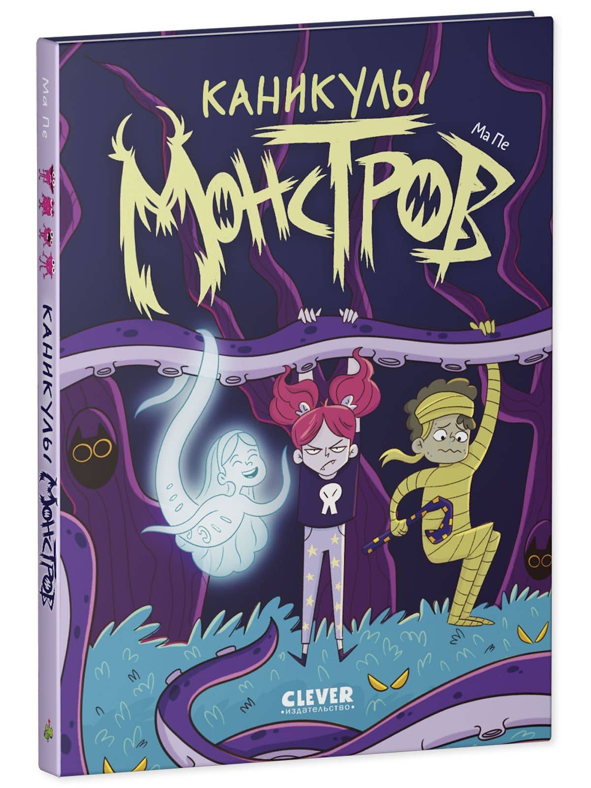 Каникулы монстров — Ма Пе (3)
