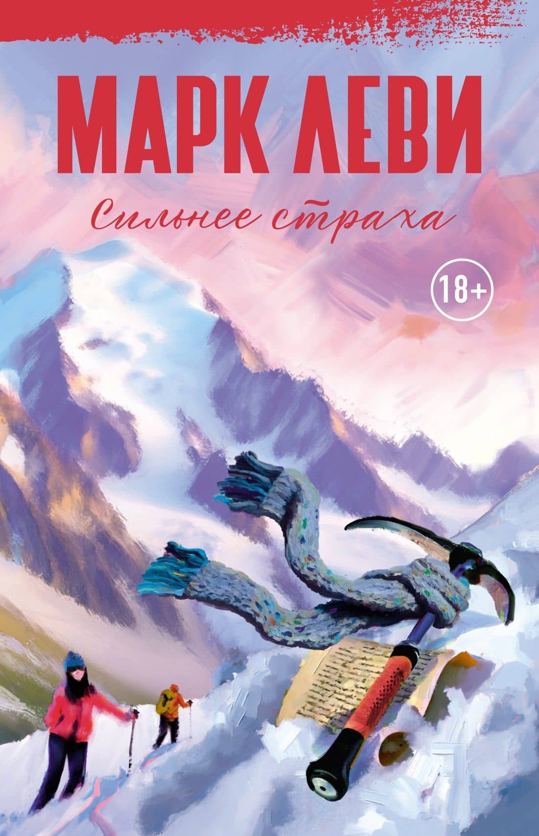 Сильнее страха — Леви Марк