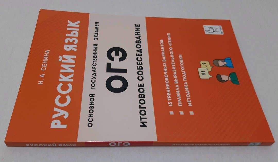 ОГЭ-2024. Русский язык. 9 класс. Итоговое собеседование — Наталья Аркадьевна Сенина (2)