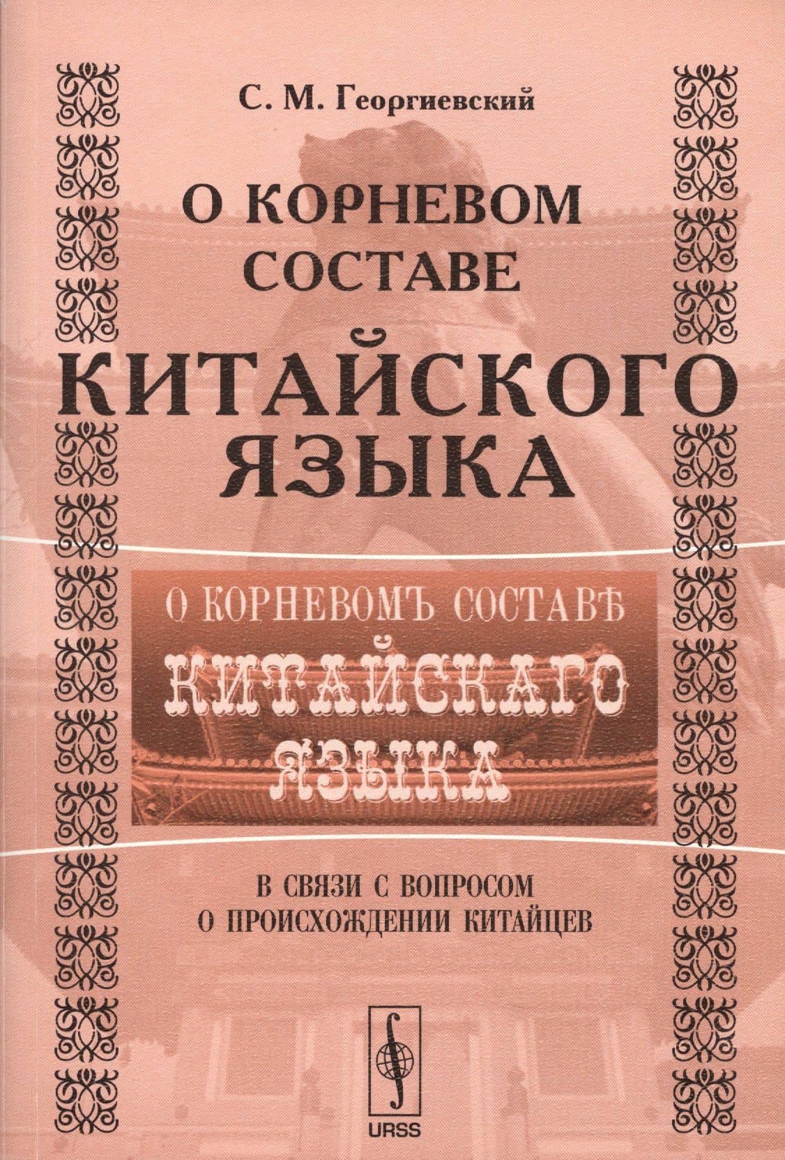 О корневом составе китайского языка в связи с вопросом происхождения китайцев — Сергей Михайлович Георгиевский