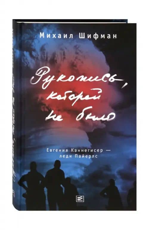 Рукопись, которой не было. Евгения Каннегисер - леди Пайерлс — Михаил Аркадьевич Шифман (2)