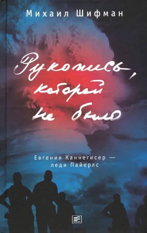 Рукопись, которой не было. Евгения Каннегисер - леди Пайерлс — Михаил Аркадьевич Шифман