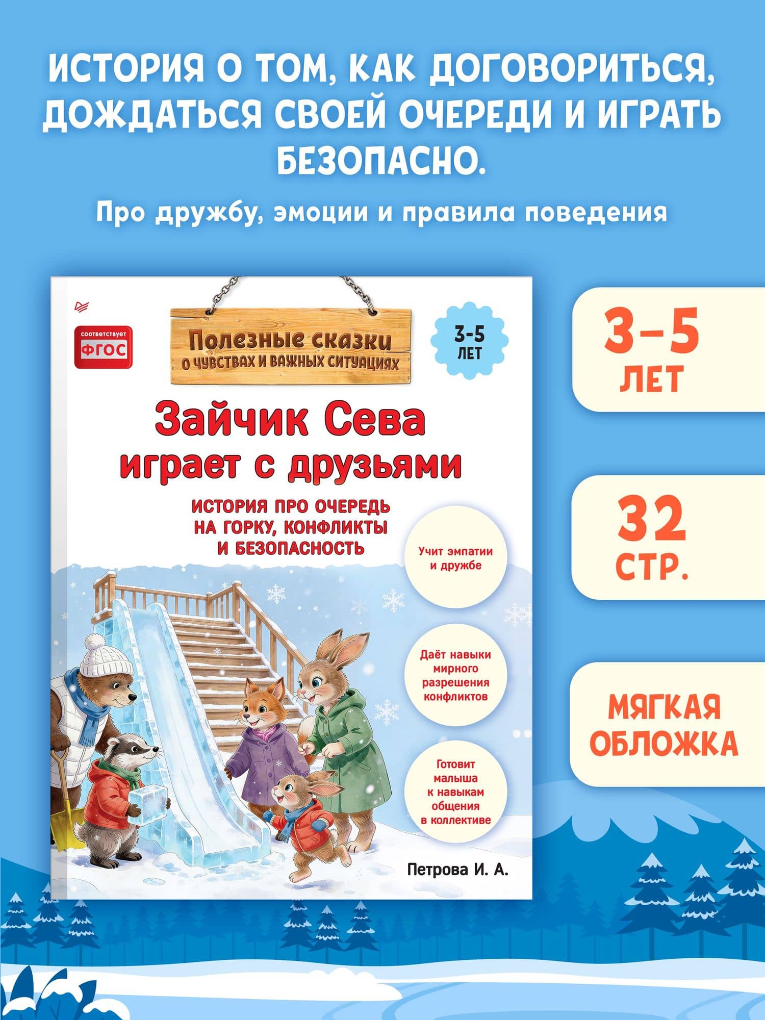 Зайчик Сева играет с друзьями. История про очередь на горку, конфликты и безопасность — Светлана Валентиновна Петрова (3)