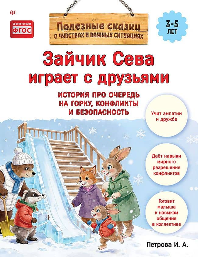 Зайчик Сева играет с друзьями. История про очередь на горку, конфликты и безопасность — Светлана Валентиновна Петрова
