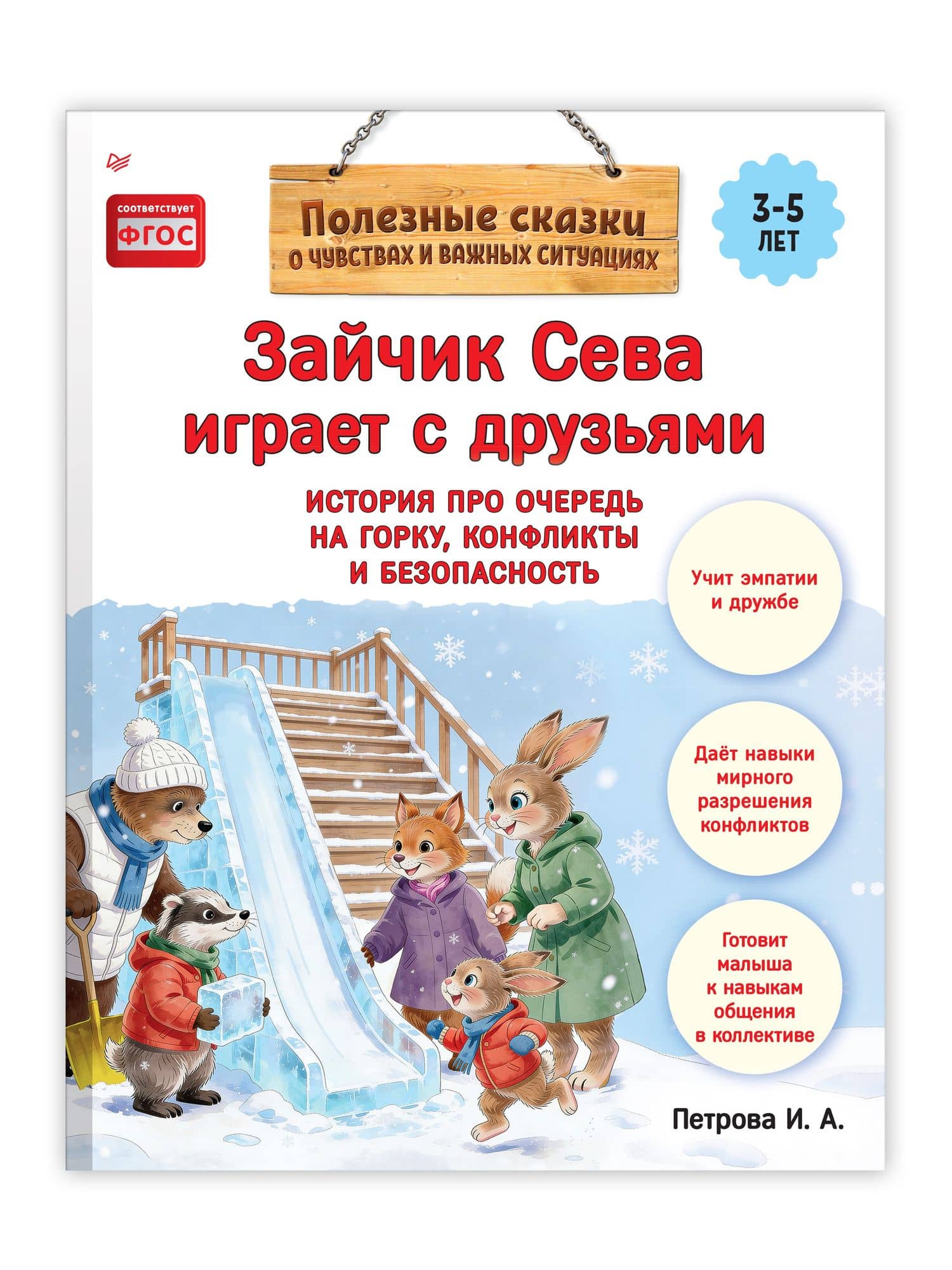 Зайчик Сева играет с друзьями. История про очередь на горку, конфликты и безопасность — Светлана Валентиновна Петрова (2)