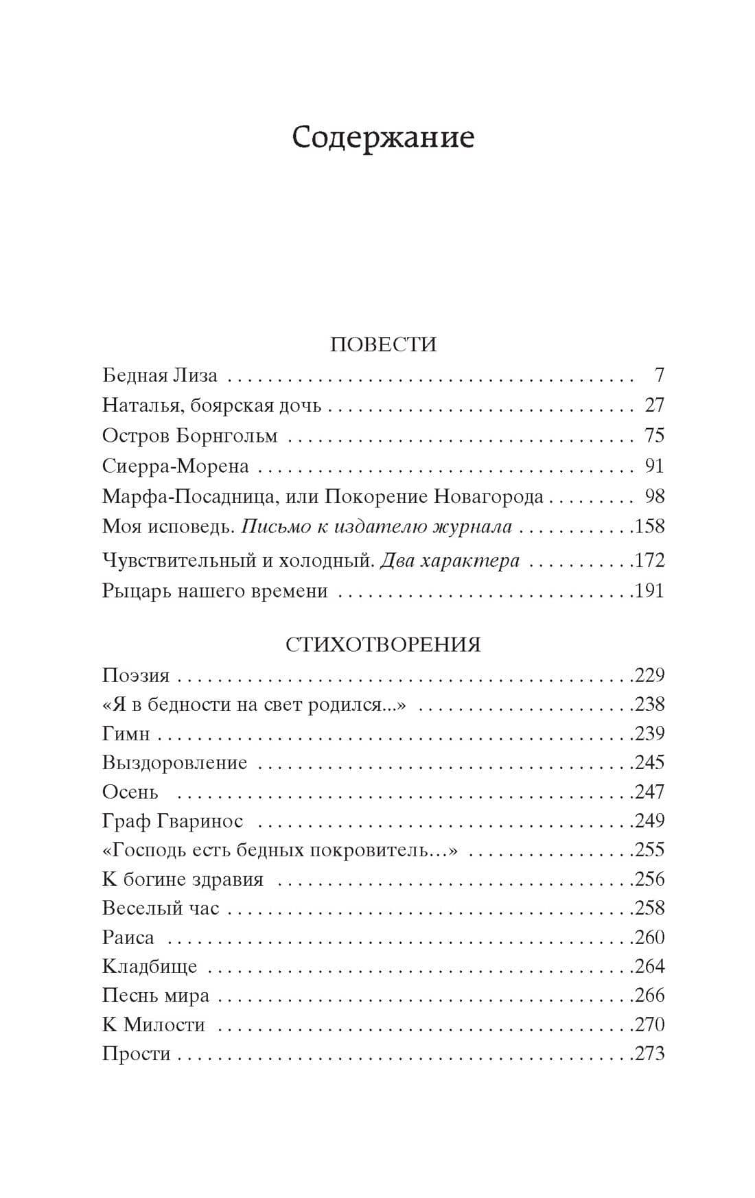 Бедная Лиза — Карамзин Николай Михайлович (3)