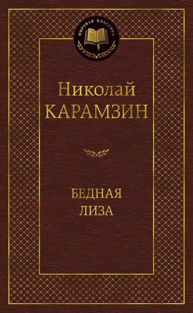 Бедная Лиза — Карамзин Николай Михайлович