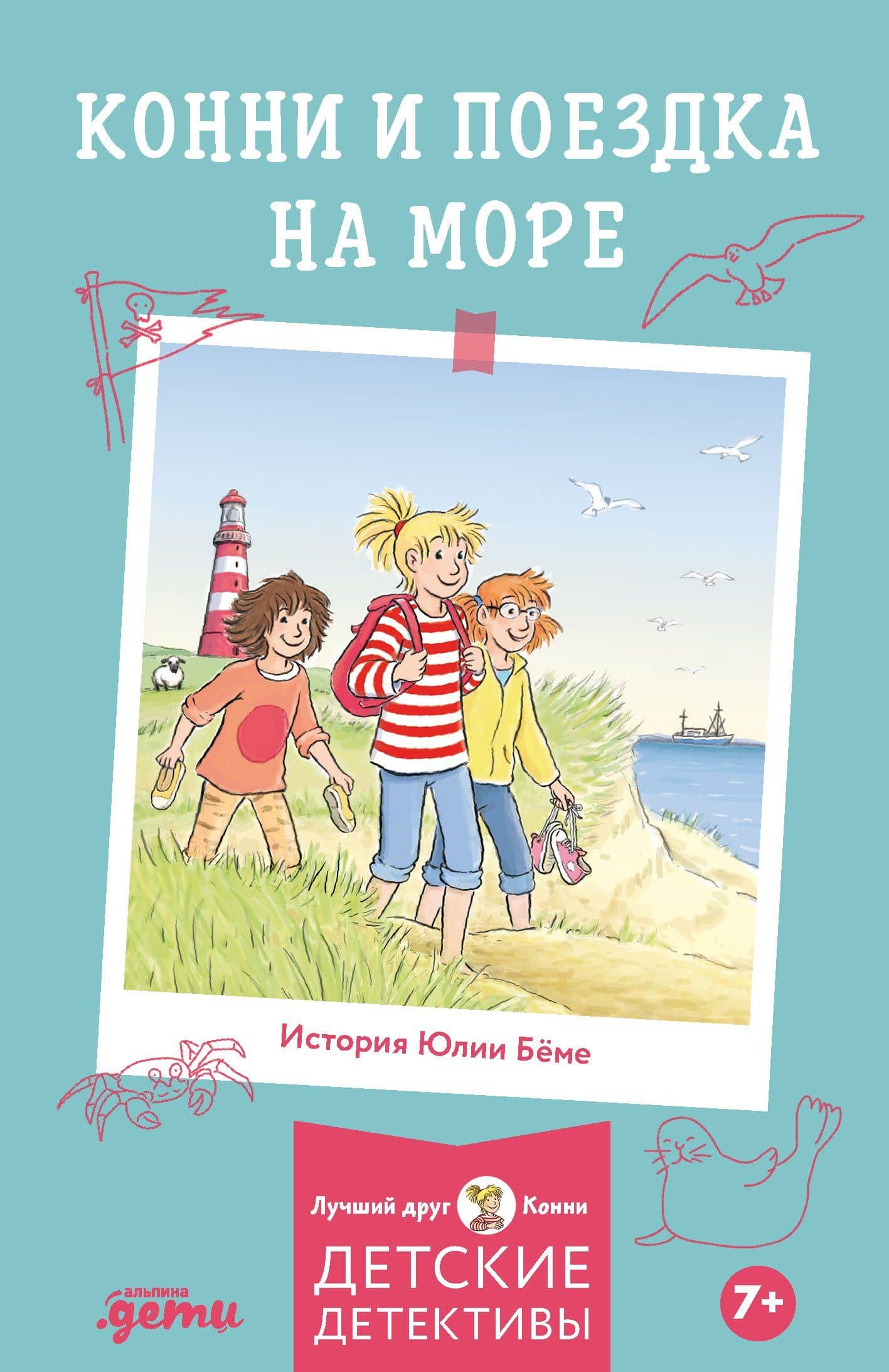 Конни и поездка на море — Юлия Беме