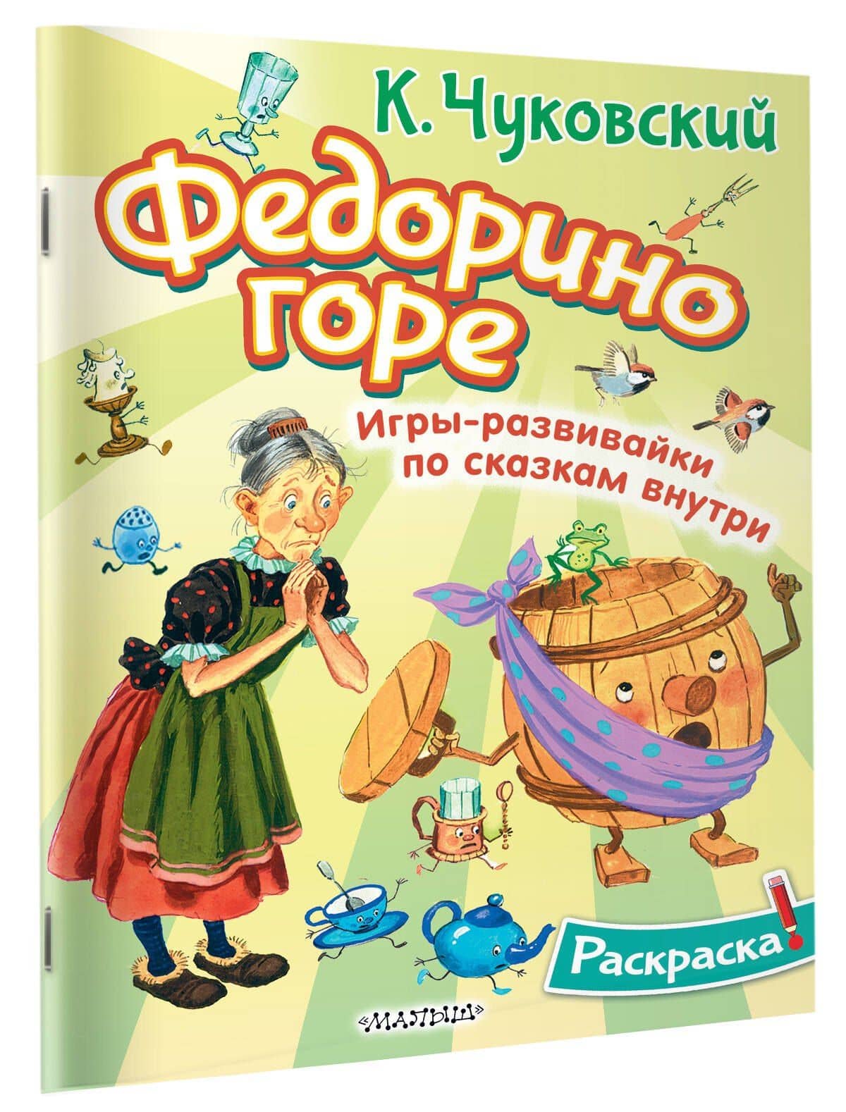 Раскраска Федорино горе — Корней Иванович Чуковский (3)