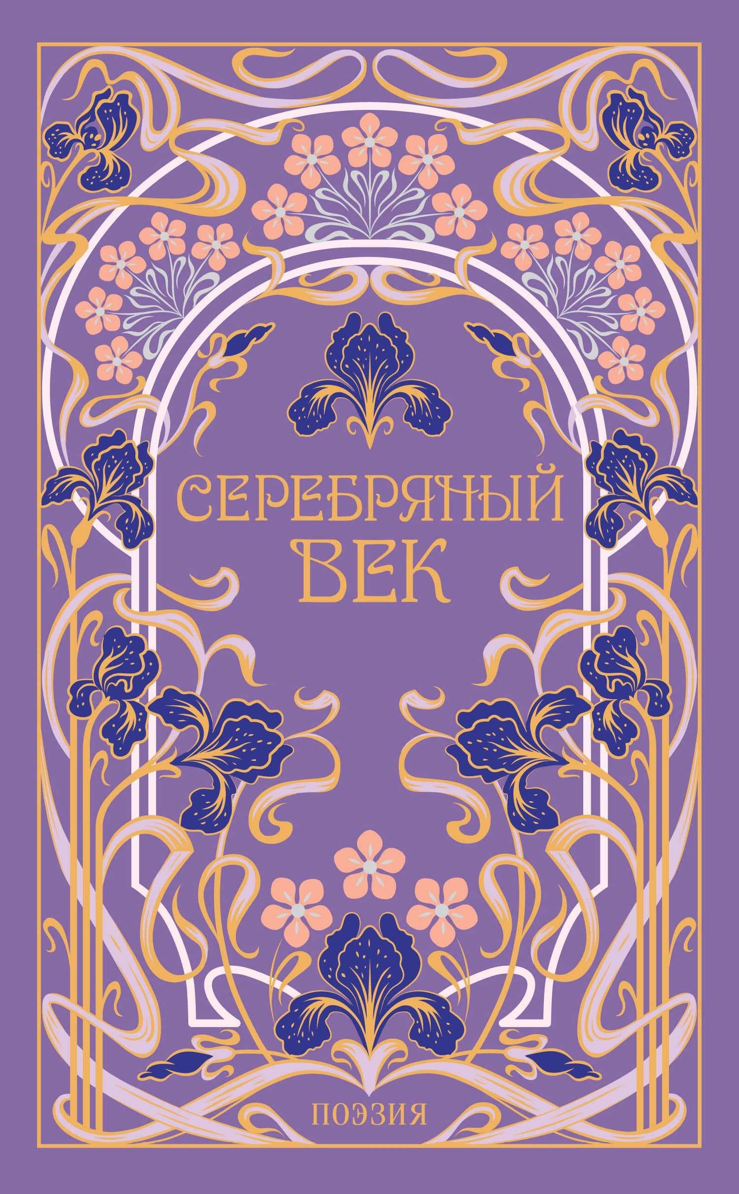 Серебряный век