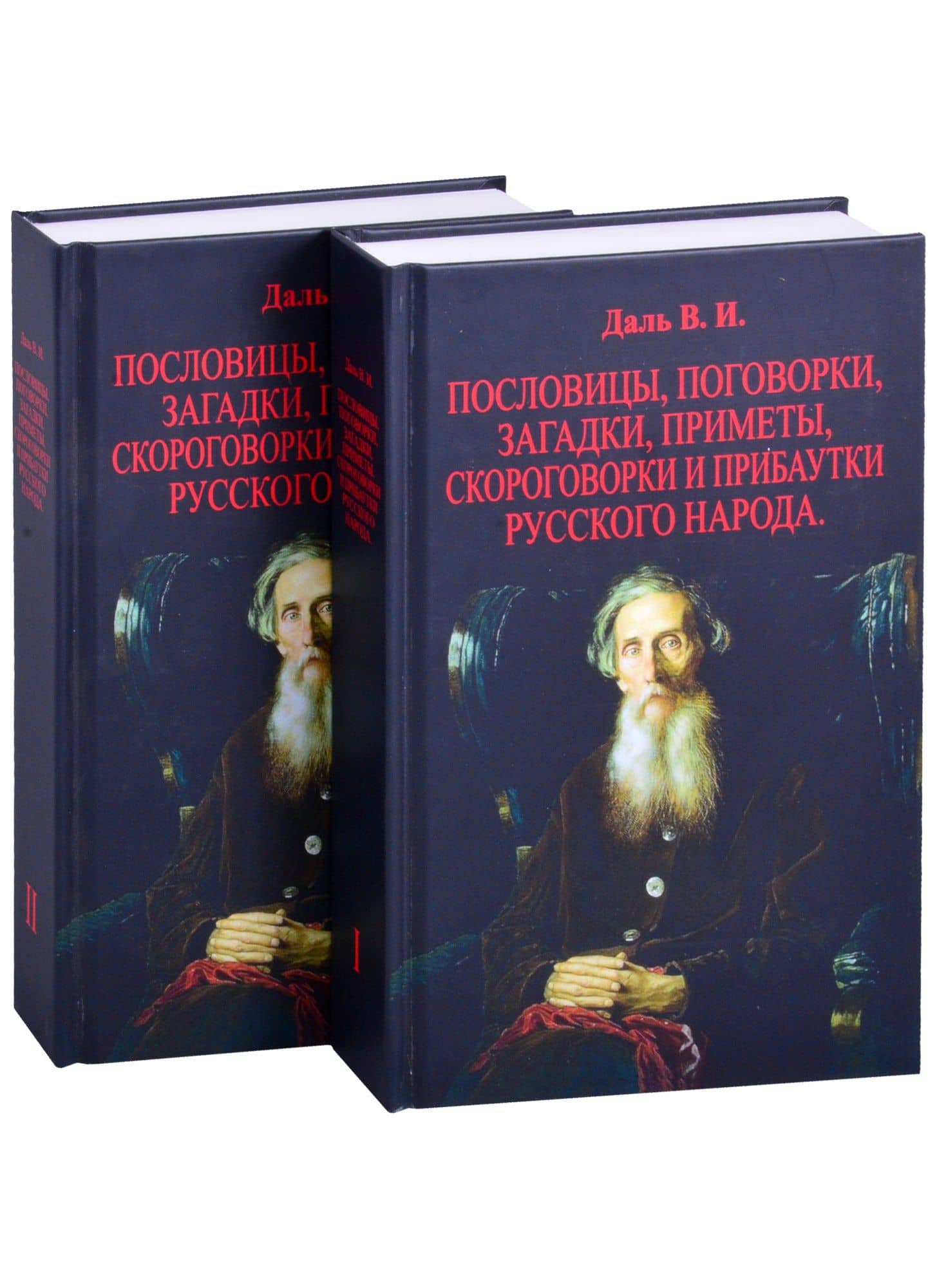 Пословицы, поговорки, загадки, приметы, скороговорки и прибаутки русского народа. В двух томах (комплект из 2 книг)
