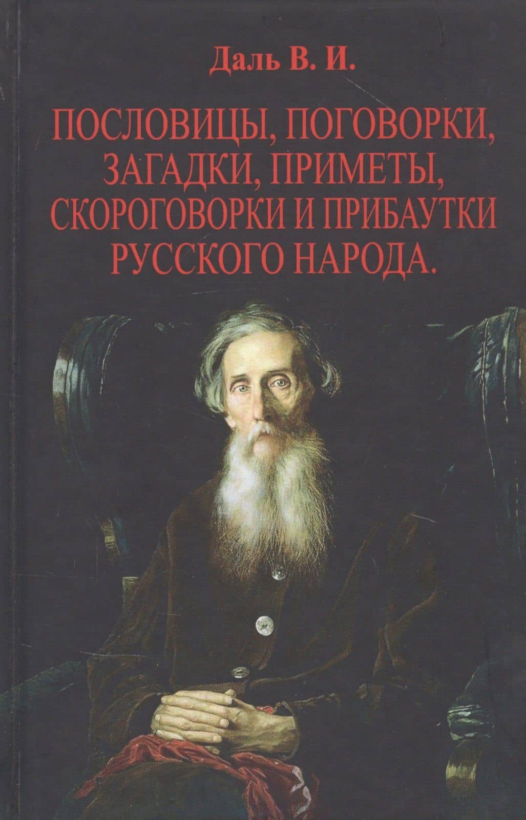 Пословицы, поговорки, загадки, приметы, скороговорки и прибаутки русского народа. В двух томах (комплект из 2 книг) — Даль Владимир Иванович (2)