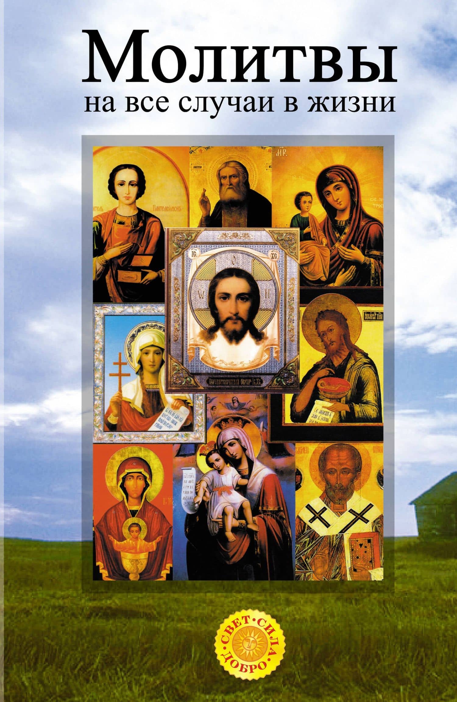 Самые главные молитвы, которые помогают всем и всегда