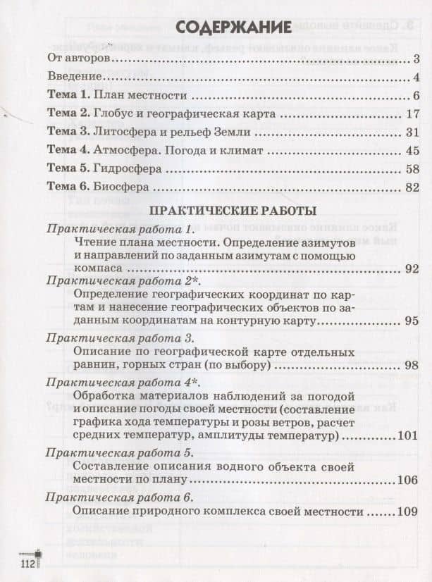 География. 6 класс. Тетрадь для практических работ и индивидуальных заданий — Александр Николаевич Витченко (2)