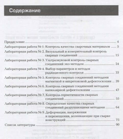 Контроль качества сварных соединений. Практикум. Учебное пособие — Виктор Васильевич Овчинников (2)