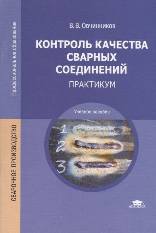 Контроль качества сварных соединений. Практикум. Учебное пособие