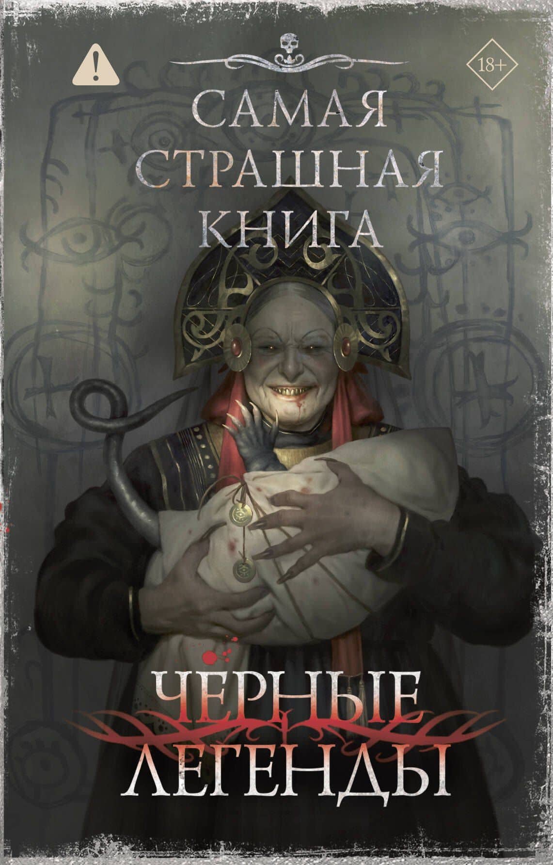 Самая страшная книга. Черные легенды — Герман Михайлович Шендеров