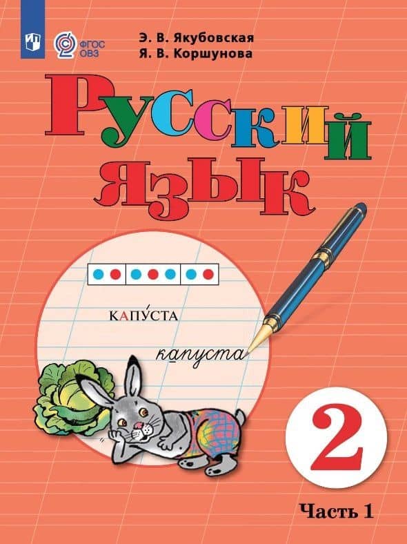 Русский язык. 2 класс. Учебник. В двух частях. Часть 1 (для обучающихся с интеллектуальными нарушениями) — Эвелина Вячеславовна Якубовская
