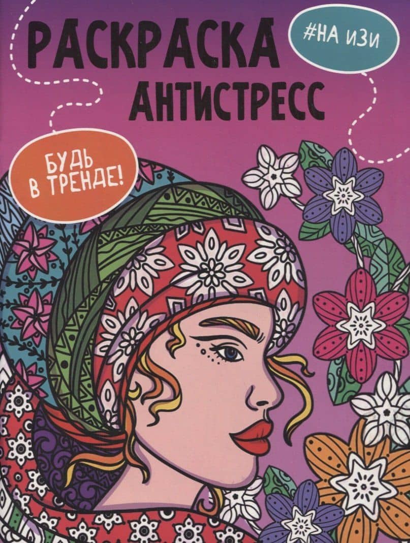 РАСКРАСКА-АНТИСТРЕСС "Будь в тренде" НА ИЗИ