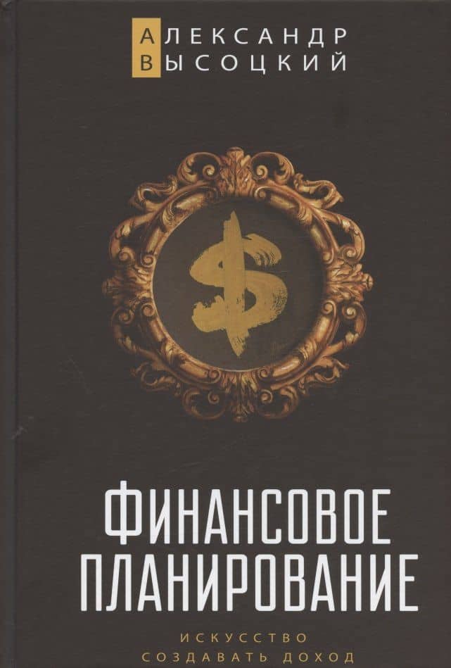 Финансовое планирование. Искусство создавать доход — Александр Александрович Высоцкий