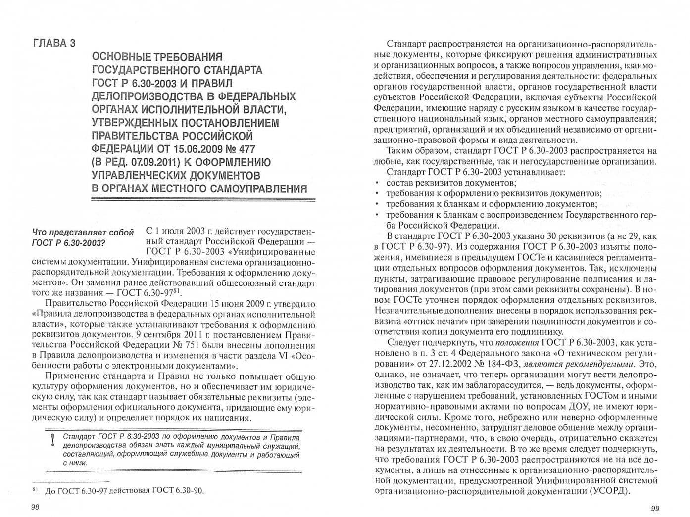 Организация общего и специального делопроизводства в органах местного самоуправления. Учебн. пособие — Сергей Юрьевич Кабашов (2)
