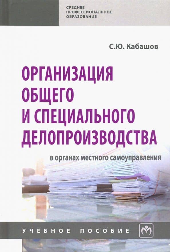 Организация общего и специального делопроизводства в органах местного самоуправления. Учебн. пособие — Сергей Юрьевич Кабашов