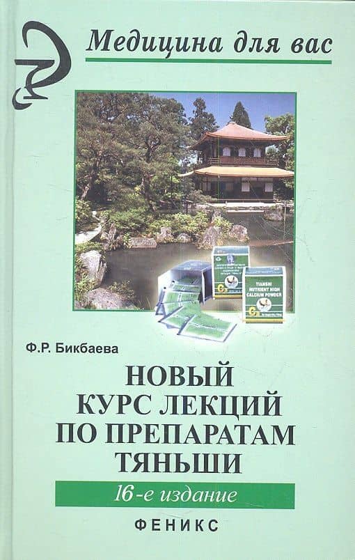 Новый курс лекций по препаратам Тяньши дп — Фарида Равильевна Бикбаева