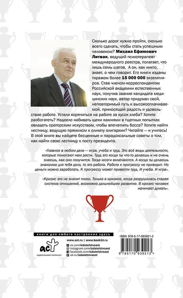 7 шагов к успеху — Михаил Ефимович Литвак (2)