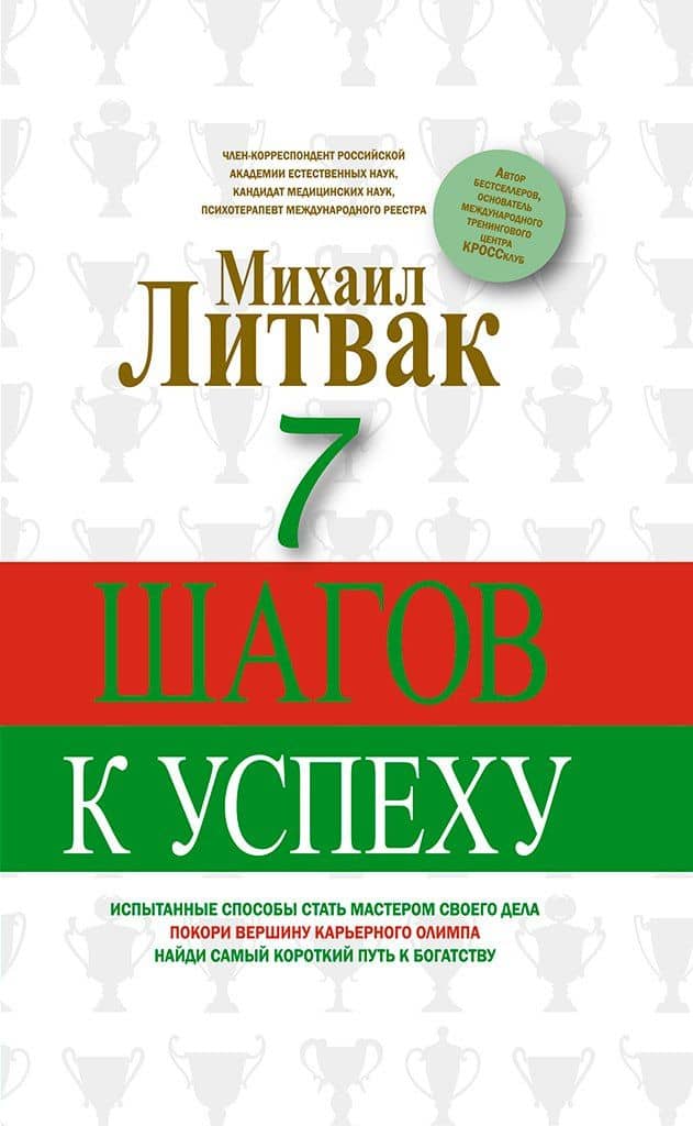 7 шагов к успеху — Михаил Ефимович Литвак