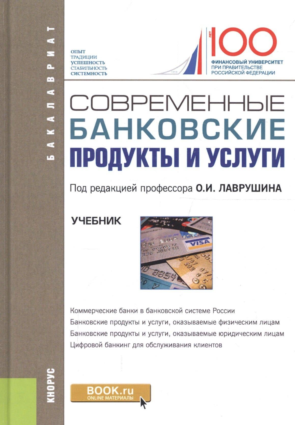 Современные банковские продукты и услуги. Учебник