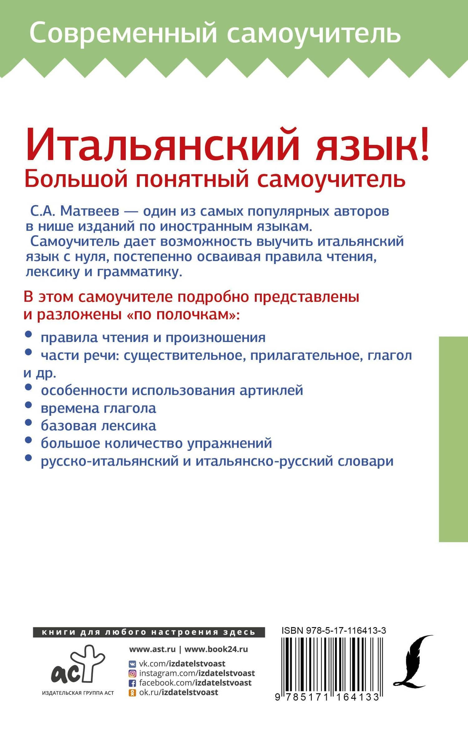 Итальянский язык! Большой понятный самоучитель — Сергей Александрович Матвеев (2)
