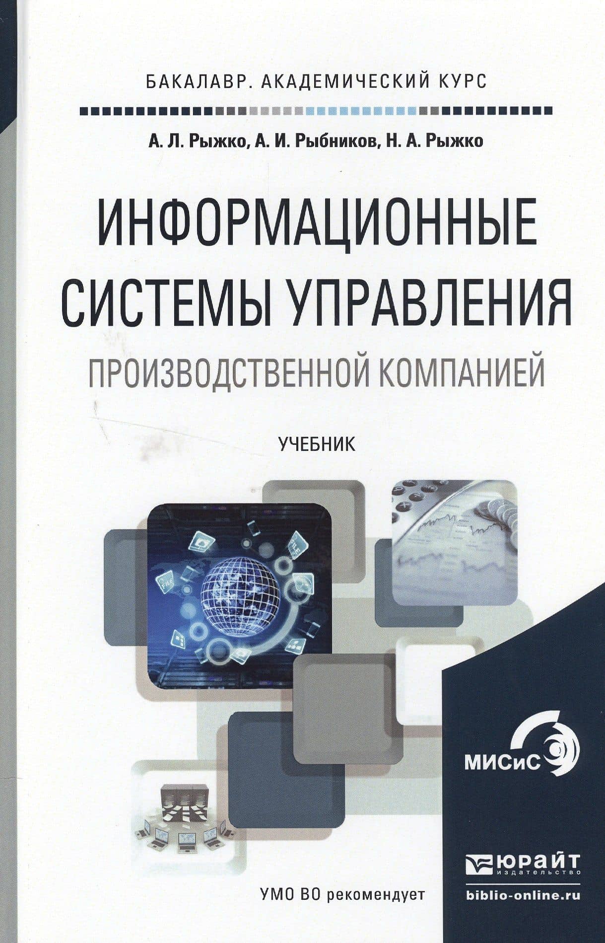 Информационные системы управления производственной компании. Учебник для академического бакалавриата