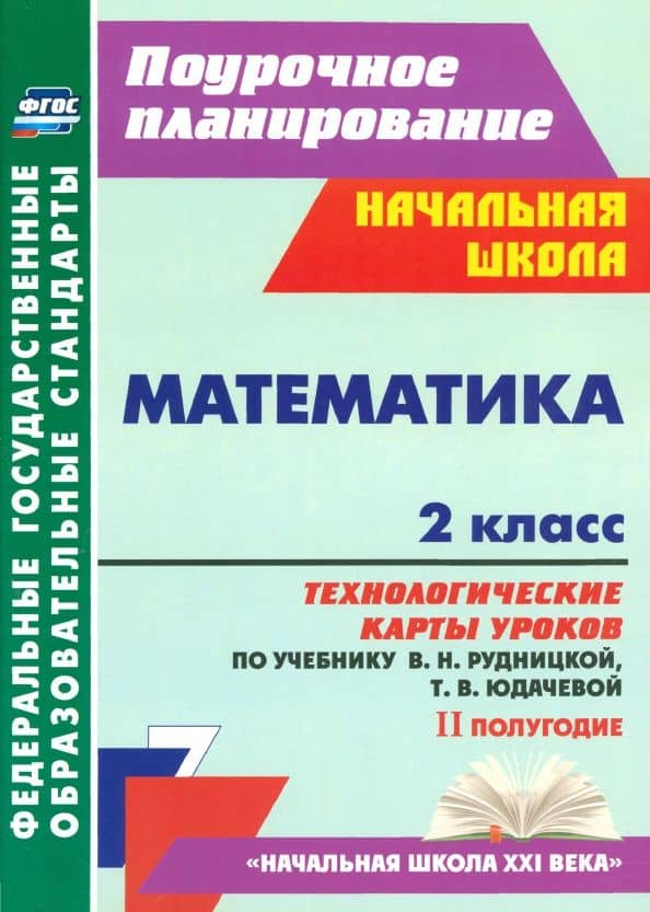 Математика. 2 класс. Технологические карты уроков по учебнику В. Н. Рудницкой, Т. В. Юдачевой. ФГОС