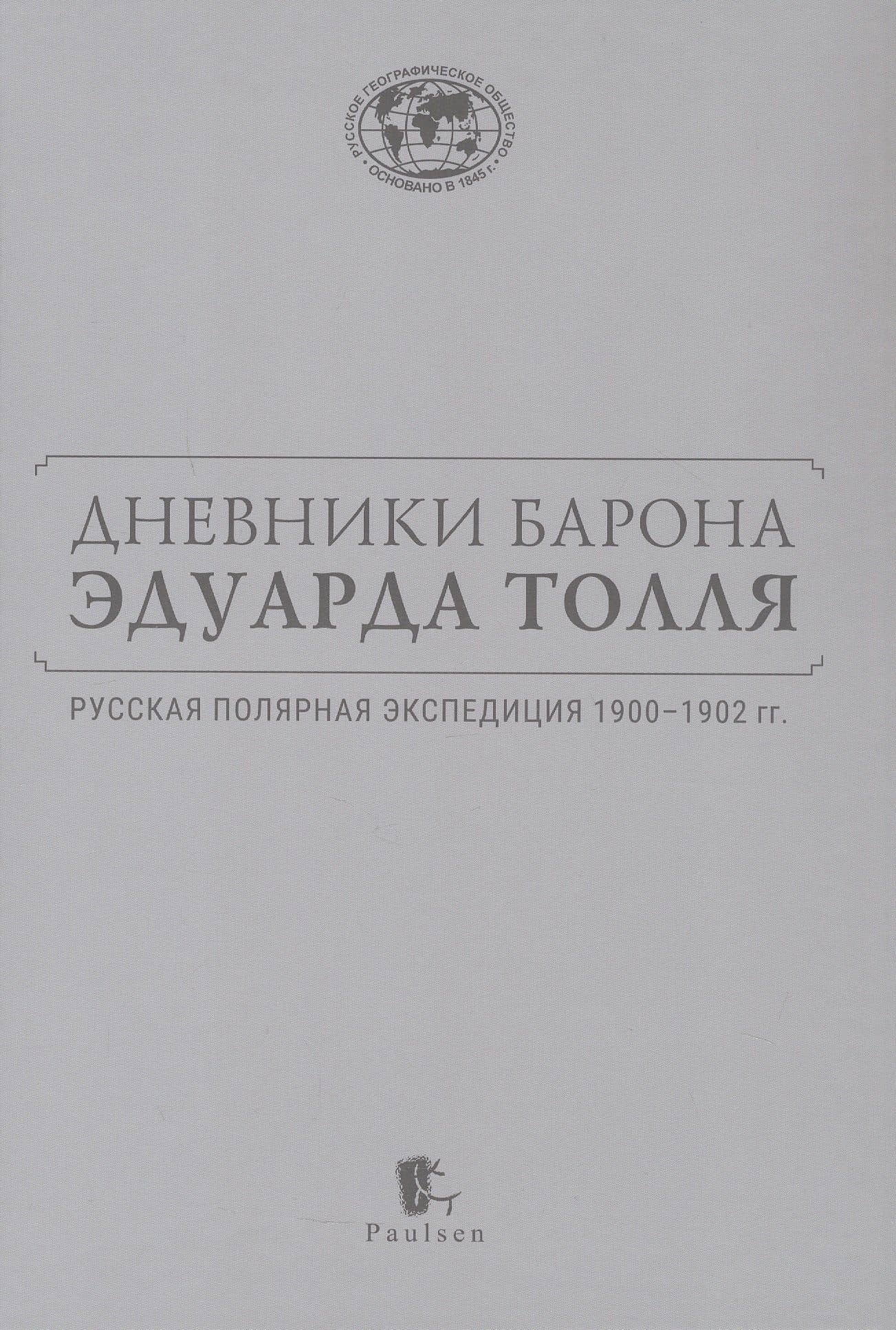 Дневники барона Эдуарда Толля. Русская полярная экспедиция 1900–1902 гг. — Эдуард Толль (3)