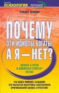 Почему эти идиоты богаты, а я - нет? — Роберт Шемин