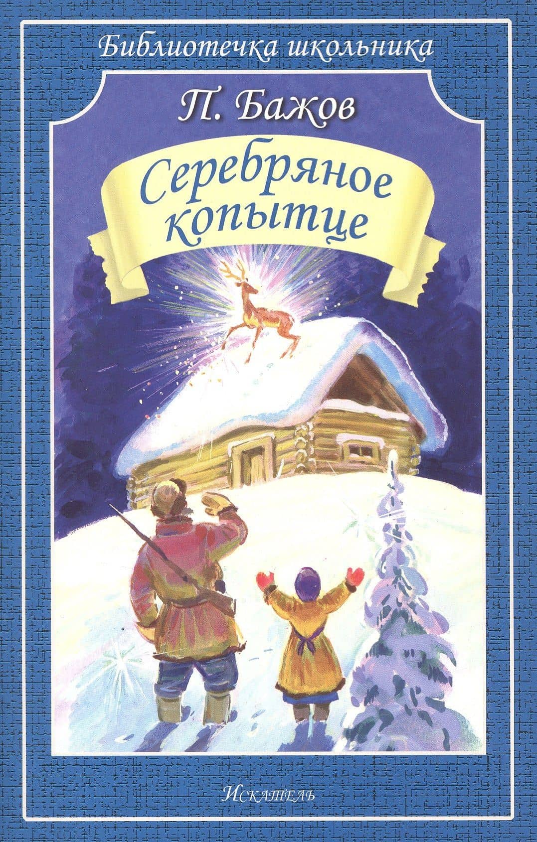 Серебряное копытце — Павел Петрович Бажов