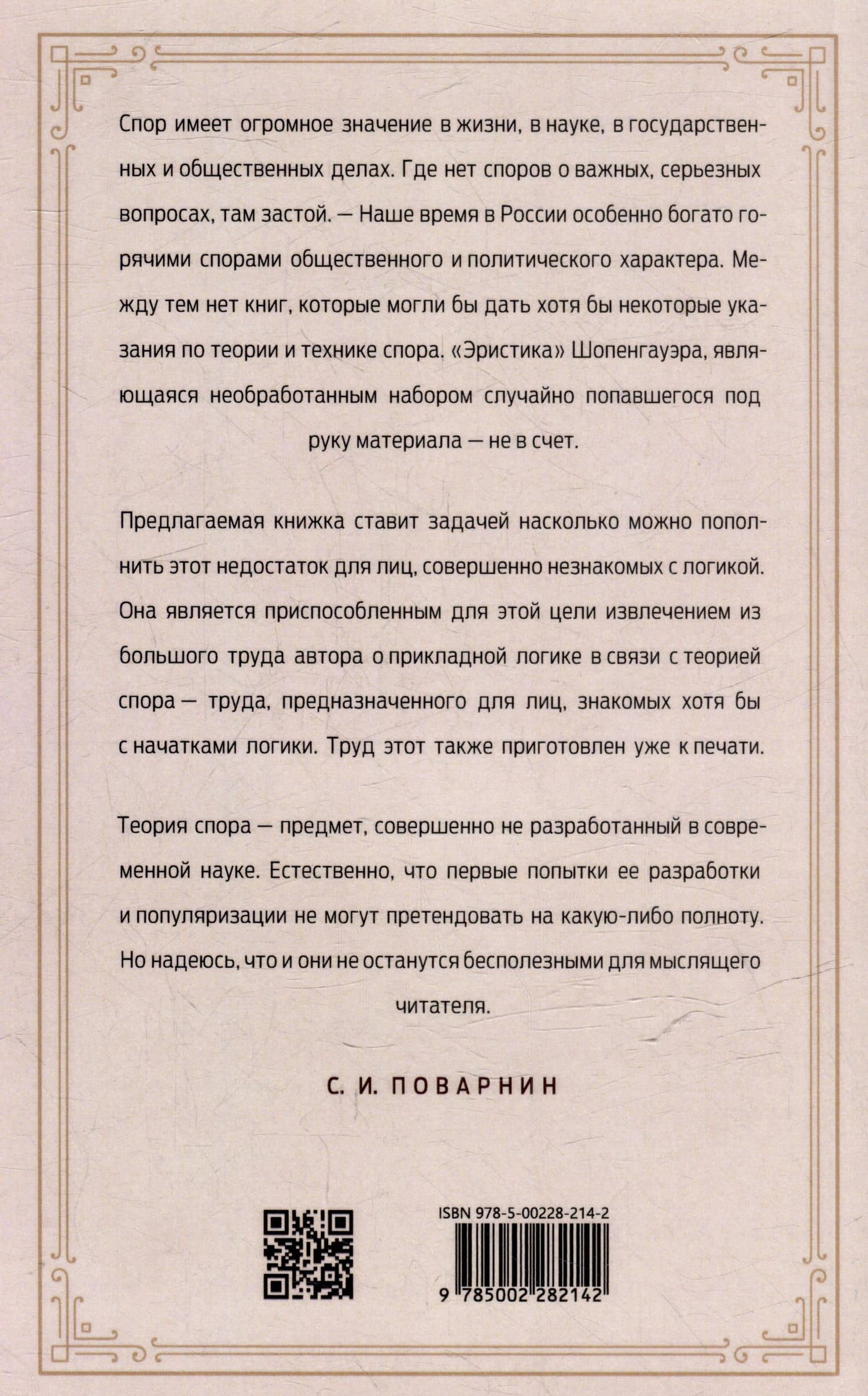 Искусство спора. О теории и практике спора — Сергей Иннокентьевич Поварнин (2)