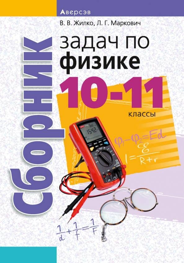 Физика. 10-11 классы. Сборник задач — Виталий Владимирович Жилко