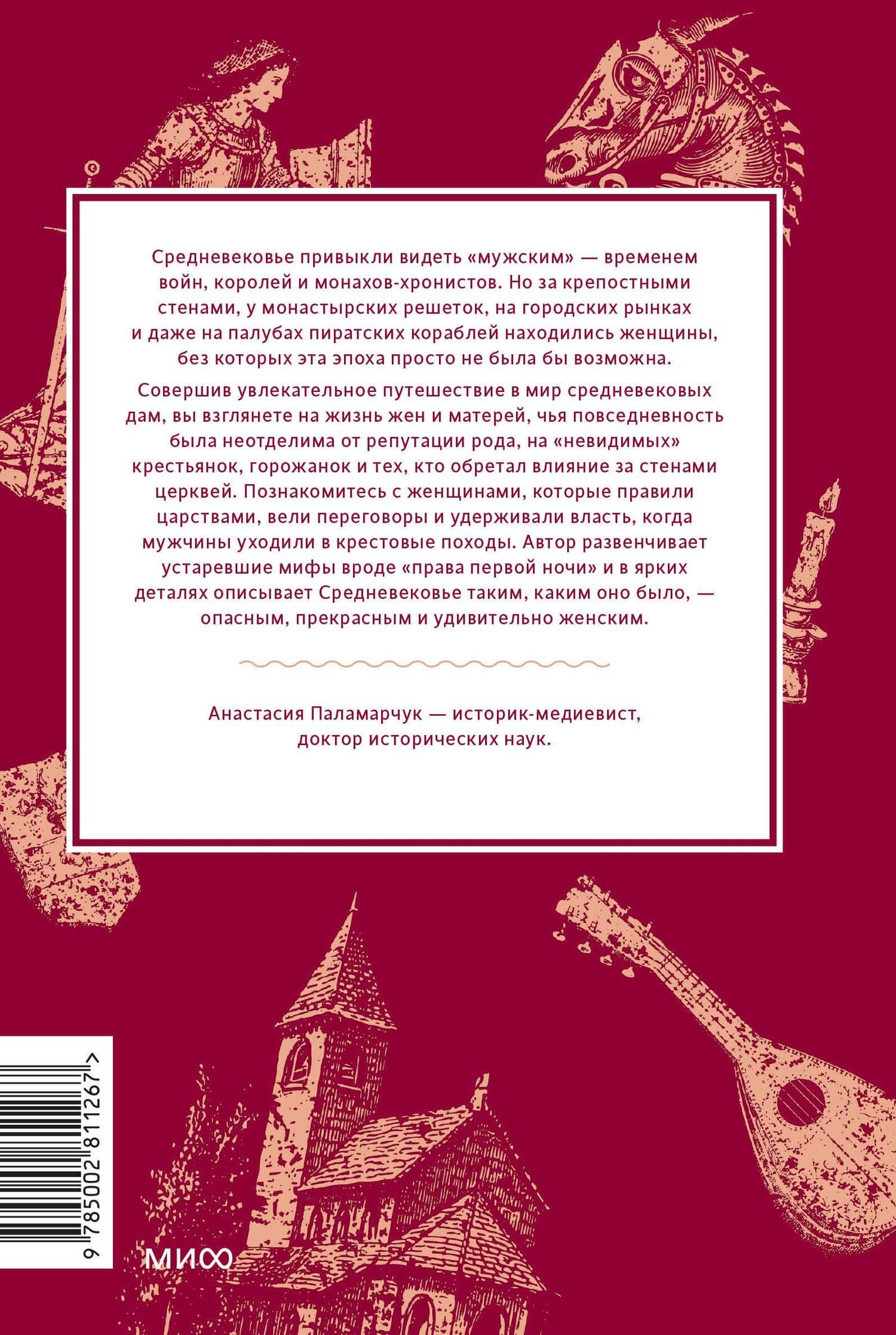 Мифы о женщинах Средневековья. Регентши и трубадуры, пираты и еретички — Анастасия Андреевна Паламарчук (2)