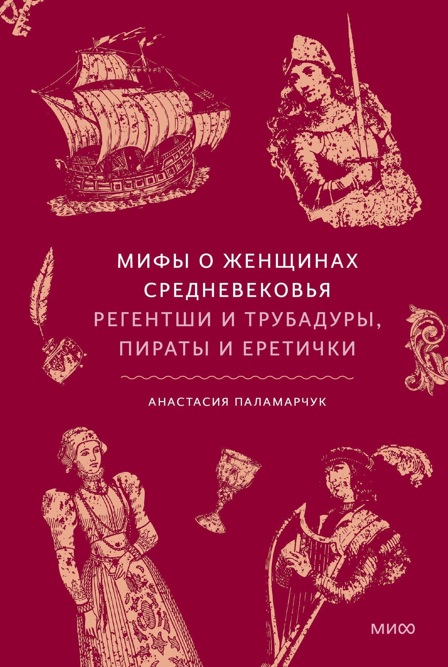 Мифы о женщинах Средневековья. Регентши и трубадуры, пираты и еретички — Анастасия Андреевна Паламарчук