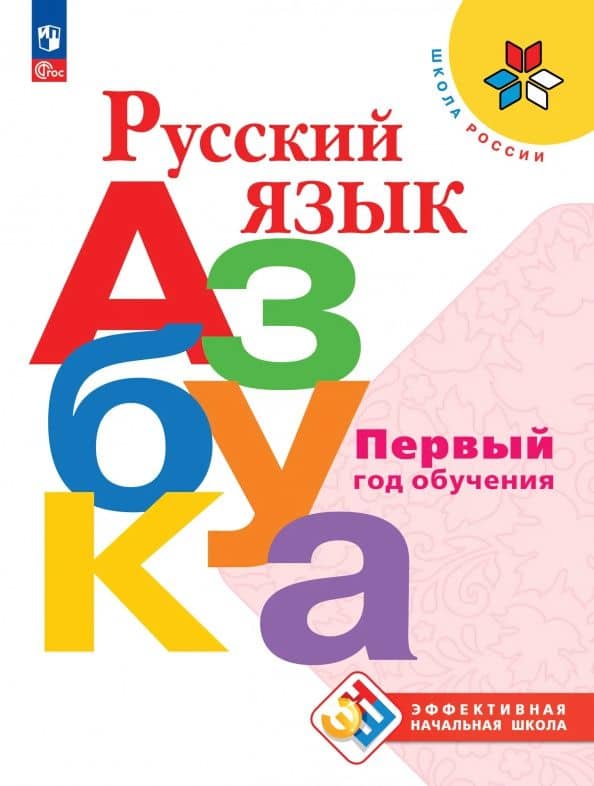 Русский язык. Азбука. Первый год обучения — Людмила Андреевна Виноградская
