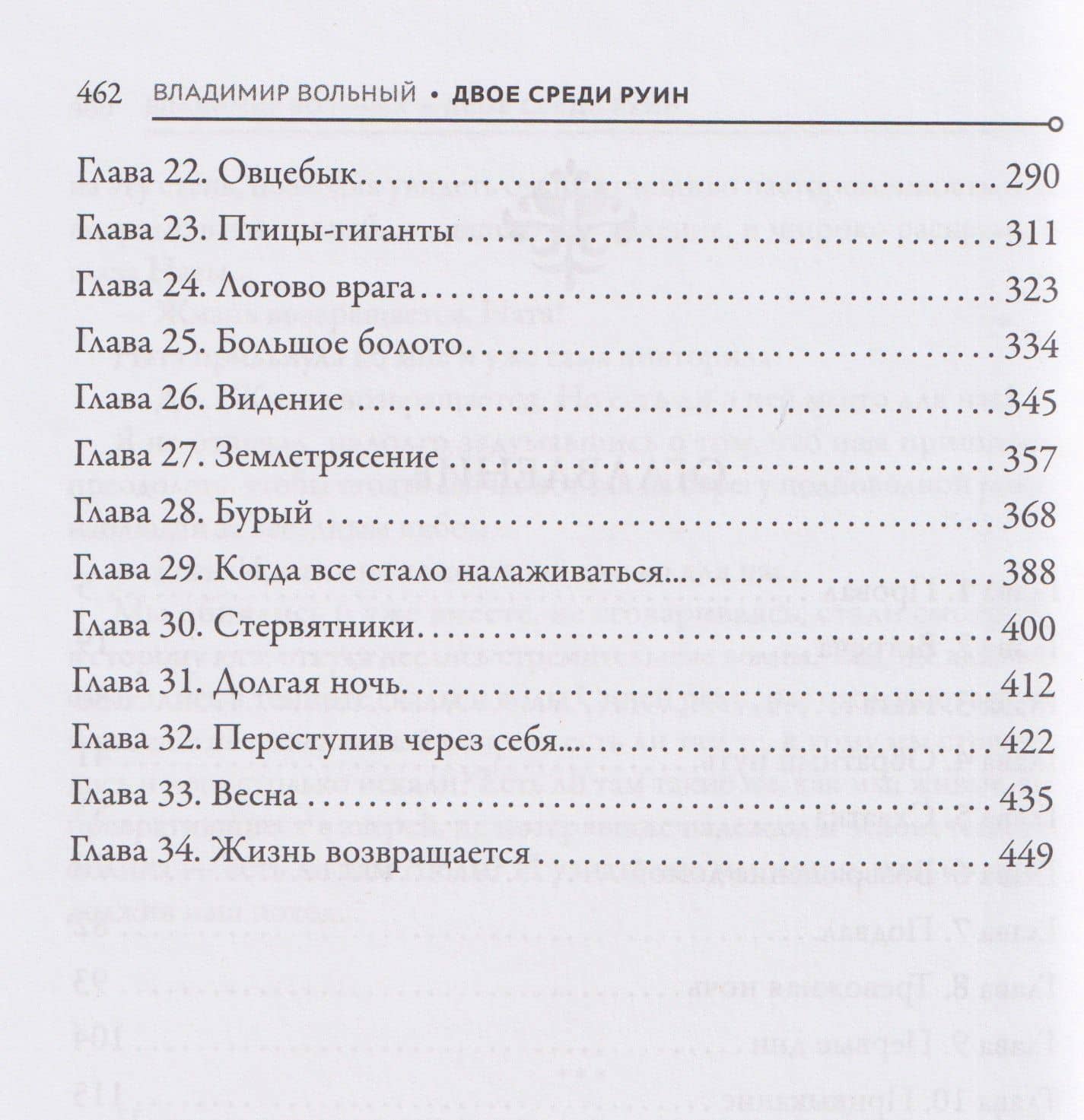 На развалинах мира. Двое среди руин — Владимир Вольный (3)