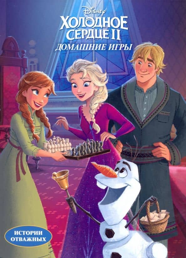 Дисней. Холодное сердце II. Домашние игры — Наталья Михайловна Каменских