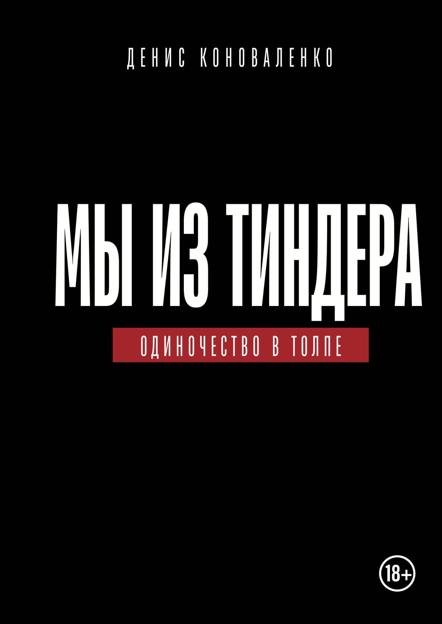 Мы из Тиндера. Одиночество в толпе — Денис Викторович Коноваленко