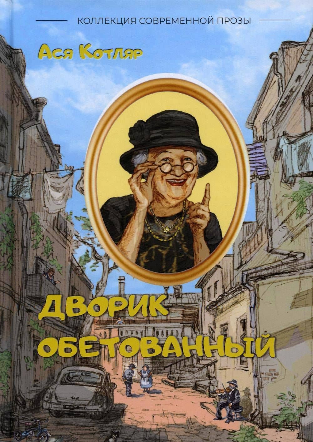 Дворик обетованный: сборник рассказов — Ася Котляр