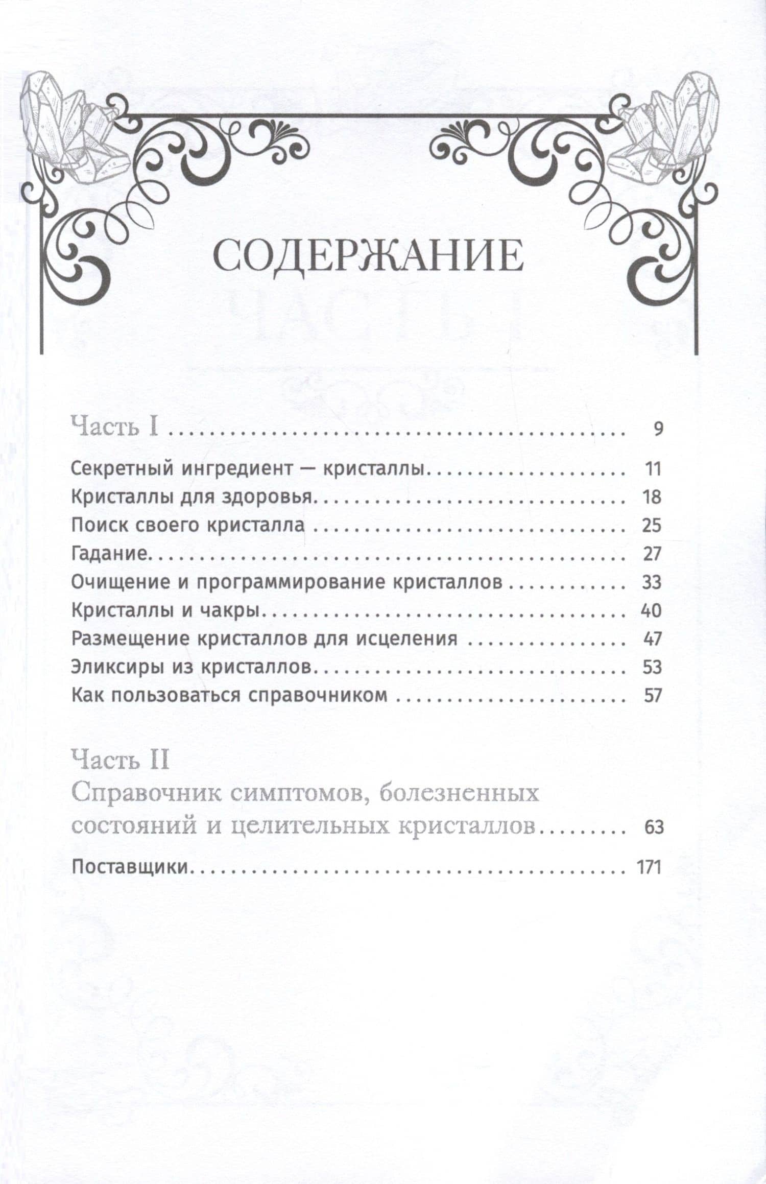 Кристаллотерапия от А до Я. Как избавиться от 1200 симптомов и болезненных состояний. Книга 1 — Джуди Холл (2)