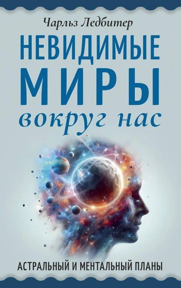 Невидимые миры вокруг нас. Астральный и ментальный планы — Чарлз Уэбстер Ледбитер