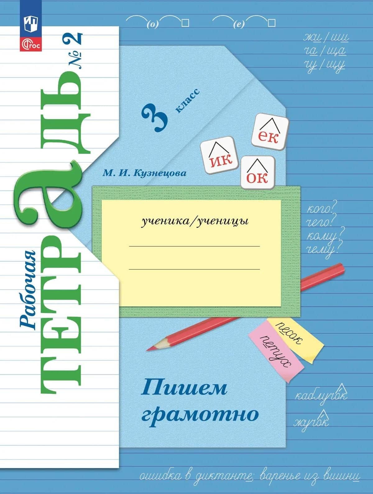 Русский язык. 3 класс. Пишем грамотно. Рабочая тетрадь. В двух частях. Часть 2. ФГОС 2021 — Марина Ивановна Кузнецова