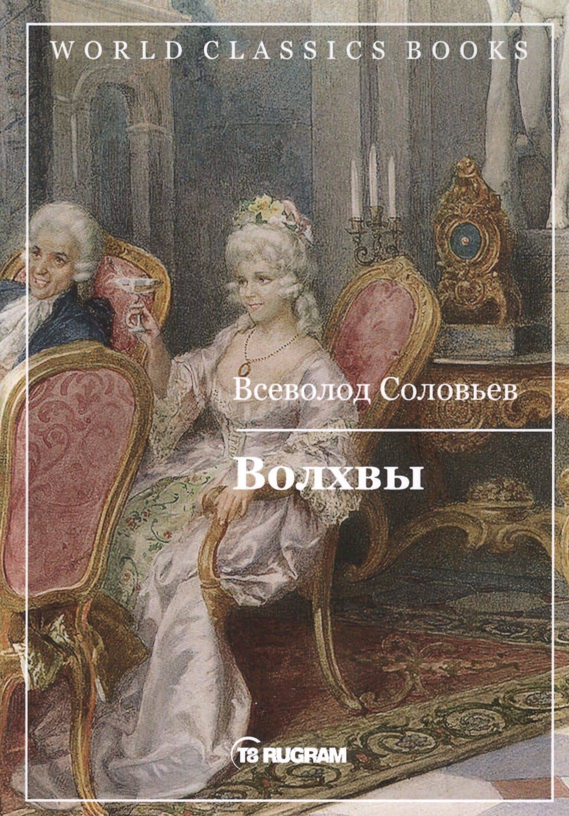 Волхвы — Владимир Сергеевич Соловьев