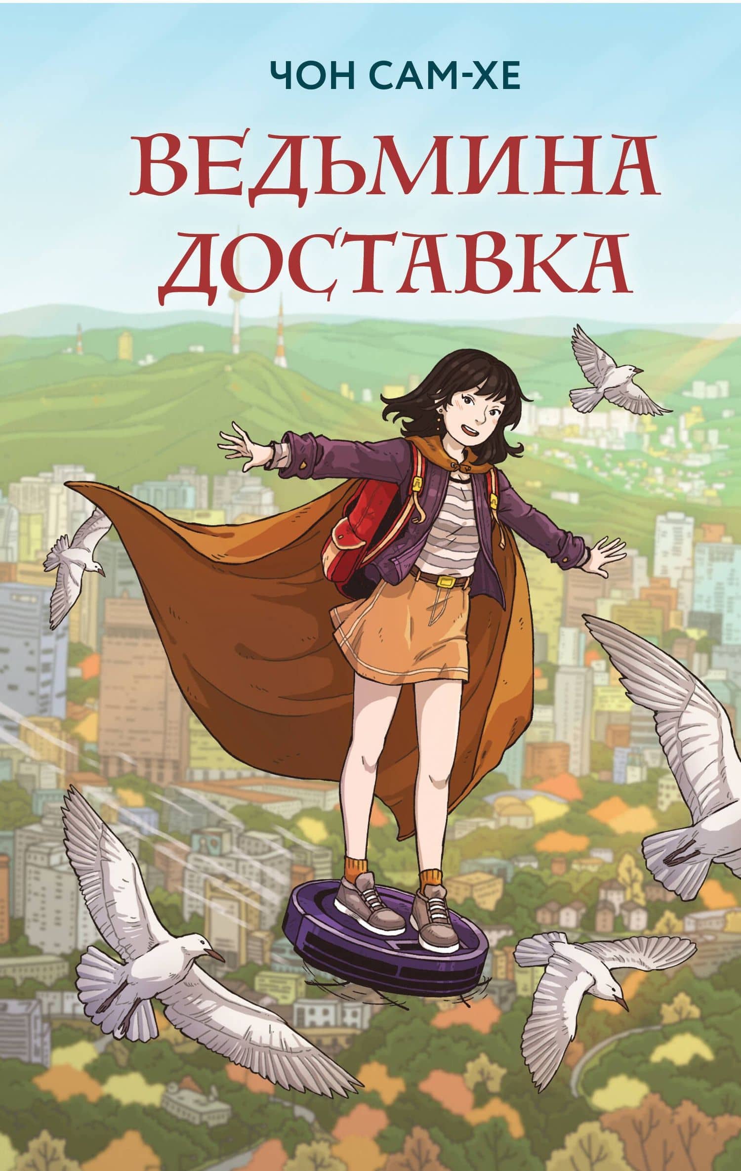 Ведьмина доставка — Сам-хе Чон